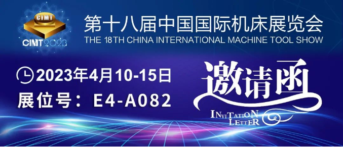 環(huán)球邀您相約2023(CIMT)中國(guó)國(guó)際機(jī)床展