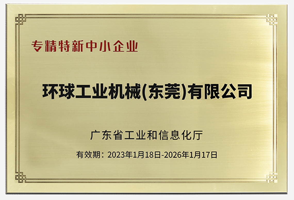 環(huán)球機(jī)械榮獲“廣東省專精特新中小企業(yè)”稱號(hào)！