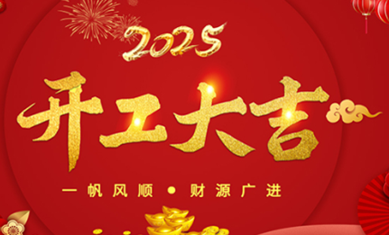 開工大吉|環(huán)球機械初十正式開工！