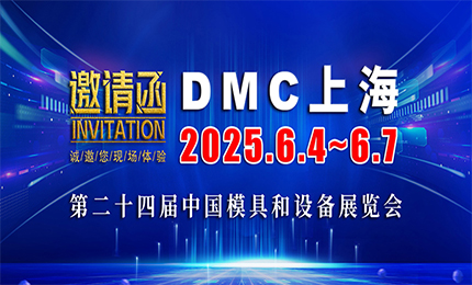 展會預告| 環(huán)球與您相約DMC2025上海模具展